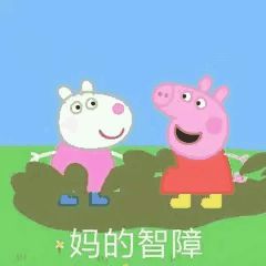 高级怼人表情包小猪佩奇